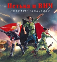 Петька и Василий Иванович спасают галактику: Перезагрузка (2016) PC | RePack