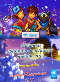 Новые игры фабрики игр Alawar - Январь (2017) PC