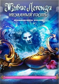 Живые легенды 6: Незваный гость (2017) PC